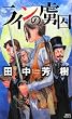 ラインの虜囚 (講談社ノベルス)
