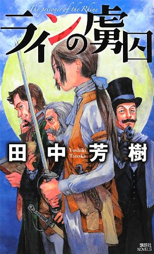 田中芳樹:ラインの虜囚 (講談社ノベルス)