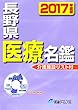 長野県医療名鑑2017年度版