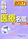 長野県医療名鑑2017年度版