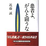 患者よ、がんと闘うな