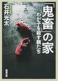 「鬼畜」の家: わが子を殺す親たち (新潮文庫)