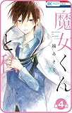 【プチララ】 魔女くんと私　第4話 【プチララ】魔女くんと私 (花とゆめコミックス)