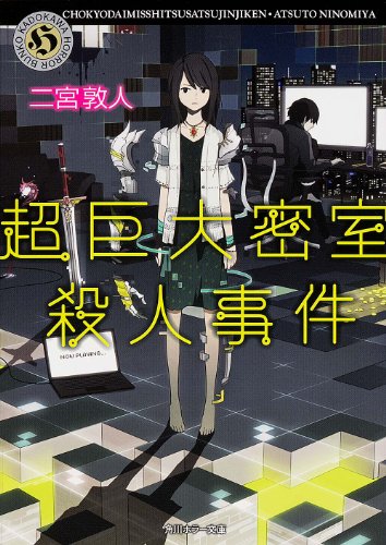 二宮敦人:超巨大密室殺人事件 (角川ホラー文庫)