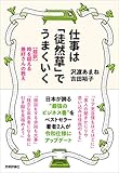 仕事は「徒然草」でうまくいく ~【超訳】時を超える兼好さんの教え