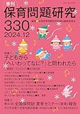 季刊保育問題研究330号 (2024.12)