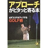アプローチがピタッと寄る本 (KAWADE夢文庫 823)