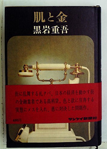 肌と金 (1967年)