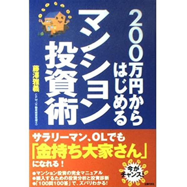 Amazon.co.jp: 賃貸経営マイスター : 藤澤雅義: 本