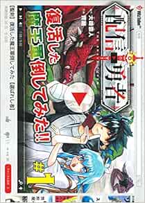 配信勇者 1 Blade Comics 育朗 大﨑 崇人 本 通販 Amazon