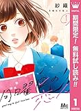 月曜日の恋人【期間限定無料】 1 (マーガレットコミックスDIGITAL)