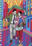 全てのネガティブをプラスに変える夫　コミック　新品　全3冊セット (主婦と生活社)