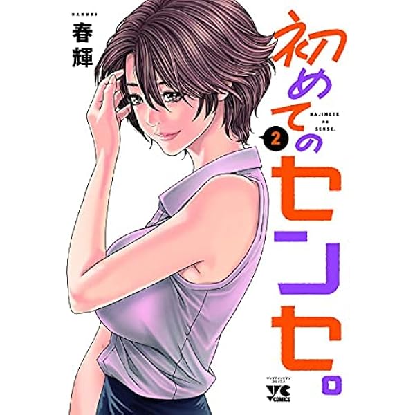 初めてのセンセ。 コミック 1-3巻セット | 春輝 |本 | 通販 | Amazon