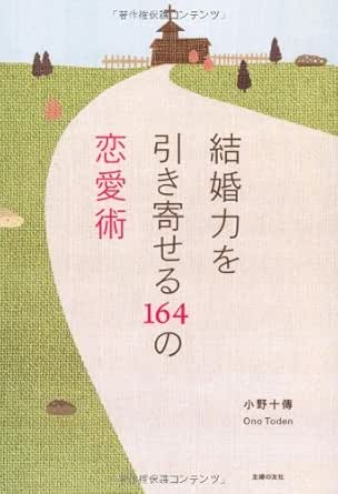 結婚力を引き寄せる164の恋愛術 小野 十傳 倫理学 道徳 Kindleストア Amazon