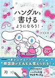 ハングルを書けるようになろう!: サンリオキャラクターズと韓国語スタートブック