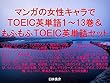 マンガの女性キャラでＴＯＥＩＣ英単語１～13巻＆もふもふＴＯＥＩＣ英単語セット