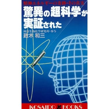 驚異の超科学が実証された―精神エネルギーの奇跡・その真実 (広済堂