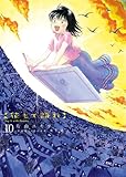 花もて語れ 10