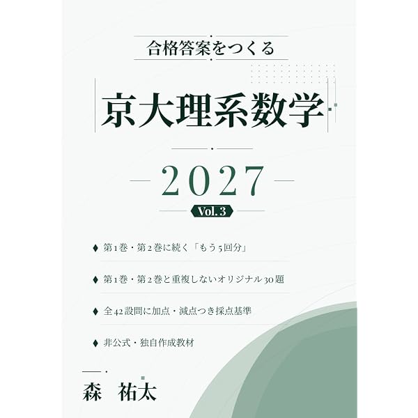 合格答案をつくる 京大理系数学 2027: 2019-2026年度の京大過去問全48