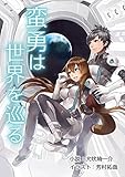 蛮勇は世界を巡る 犬吠埼ナイン構想 (電子書籍普及委員会)