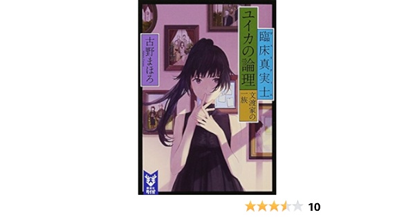臨床真実士ユイカの論理 文渡家の一族 講談社タイガ 古野 まほろ 本 通販 Amazon