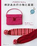 棒針あみの小物と基礎　一年中楽しめる (よくわかる)