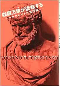 森羅万象が流転する パンタ レイ ヘラクレイトス言行録 ルチャーノ デ クレシェンツォ Grescenzo Luciano De Piazza Giovanni 伊兵衛 谷口 ピアッザ ジョバンニ 本 通販 Amazon