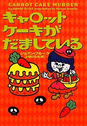 ジョアン・フルーク:キャロットケーキがだましている (ヴィレッジブックス)