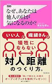 なぜ あなたは他人の目が気になるのか フォレスト2545新書 根本 裕幸 本 通販 Amazon