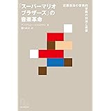 「スーパーマリオブラザーズ」の音楽革命 近藤浩治の音楽的冒険の技法と背景