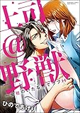 上司＠野獣～会社のいたる所でラブH～ (無敵恋愛S*girl)