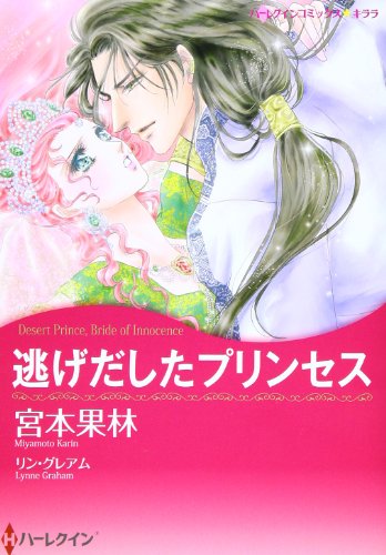 『逃げだしたプリンセス』1巻