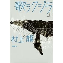 Amazon.co.jp: 歌うクジラ 上 : 村上 龍: 本