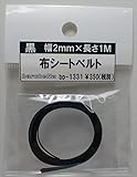 barchetta 黒 布シートベルト 幅2mm×長さ1M【バルケッタオリジナルパーツ BP1331】
