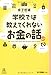 学校では教えてくれないお金の話 (14歳の世渡り術) 学校では教えてくれないお金の話 (14歳の世渡り術)