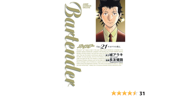 バーテンダー 21 ジャンプコミックス デラックス 長友 健篩 城 アラキ 本 通販 Amazon