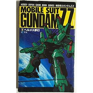 機動戦士ガンダムZZ〈2〉ヘルメス夢幻 (ホビージャパン・ゲームブックシリーズ) 機動戦士ガンダムZZ〈2〉ヘルメス夢幻 (ホビージャパン・ゲームブックシリーズ)