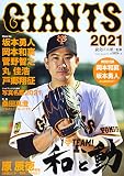 GIANTS 2021: YOMIURISPECIAL (YOMIURI SPECIAL 136)