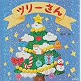 ツリーさん (講談社の幼児えほん)