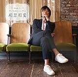 DJCD「谷山紀章のMr.Tambourine Man~相思相愛~」15th Anniversary Edition