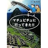 マチュピチュに行ってきた!!