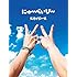 にゅ~べいび~(完全生産限定スカイ盤)
