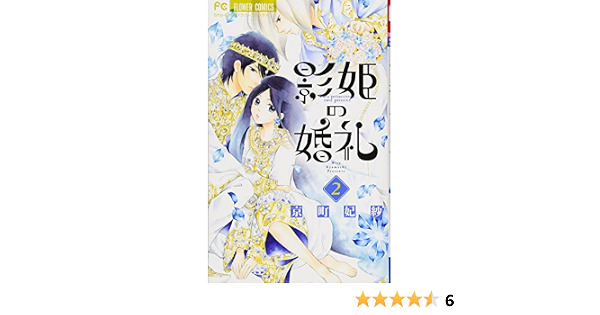 影姫の婚礼 2 フラワーコミックス 京町 妃紗 本 通販 Amazon