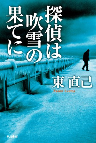 東直己:探偵は吹雪の果てに (ハヤカワ文庫 JA)