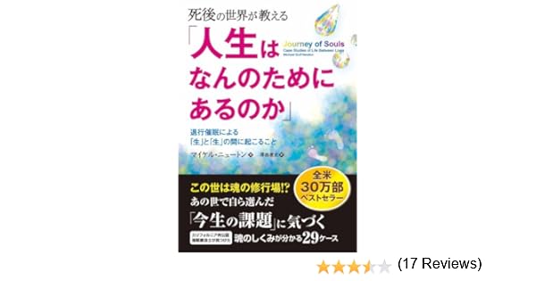 死後の世界が教える 人生はなんのためにあるのか マイケル ニュートン 社会学 Kindleストア Amazon