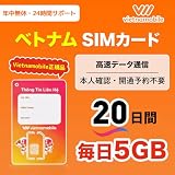 Vietnamobile ベトナムSIM｜利用期間20日間｜毎日5GB 高速データ通信｜4G/3G対応｜プリペイドSIMカード｜ベトナム旅行・出張向け 24時間サポート (20日間)
