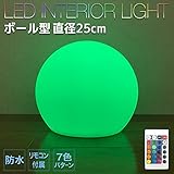 電光ホーム 防水型インテリアライト ボール形 25cm