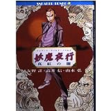 妖魔夜行真紅の闇 (角川スニーカー文庫 52-3 シェアード・ワールド・ノベルズ)
