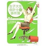 女子大生会計士の事件簿 Dx.3 神様のゲームセンター (角川文庫)