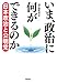 いま、政治に何ができるのか -日本政治と公明党